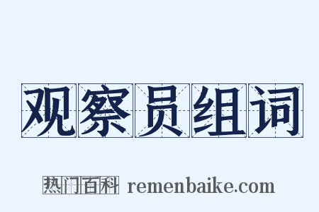 观察员组词是什么意思的图片